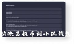 如何加快欧易提币到小狐