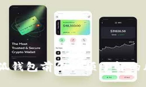 bianoti下载小狐钱包前你必须了解的风险与安全措施