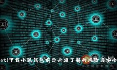 bianoti下载小狐钱包前你必