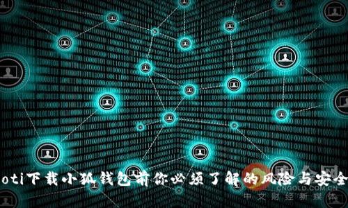 bianoti下载小狐钱包前你必须了解的风险与安全措施