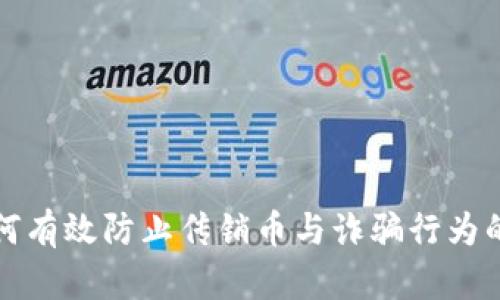 区块链如何有效防止传销币与诈骗行为的创新机制