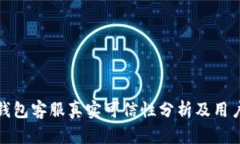 小狐钱包客服真实可信性