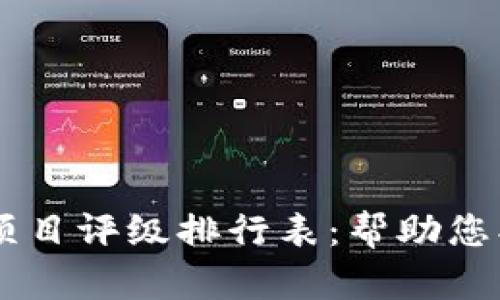 biati最新区块链项目评级排行表：帮助您找到最佳投资机会