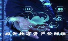 探索小狐钱包：提升数字