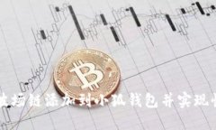 如何将波场链添加到小狐