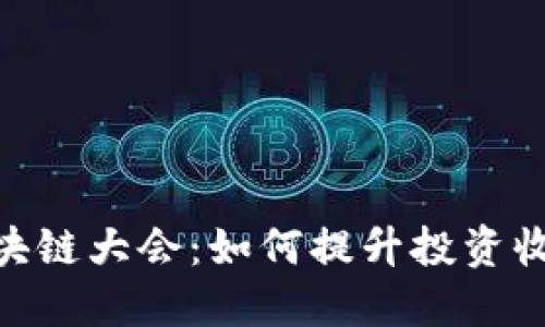 探索Pi派币区块链大会：如何提升投资收益与社群互动