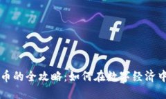 区块链技术发币的全攻略