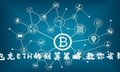 小狐钱包充ETH的划算策略