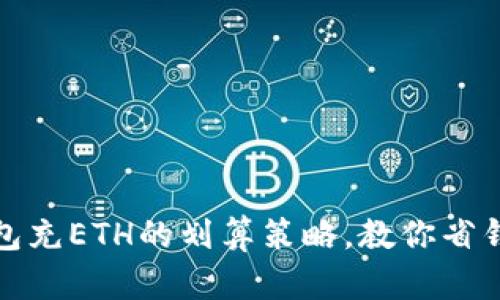 小狐钱包充ETH的划算策略，教你省钱小技巧