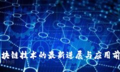 区块链技术的最新进展与
