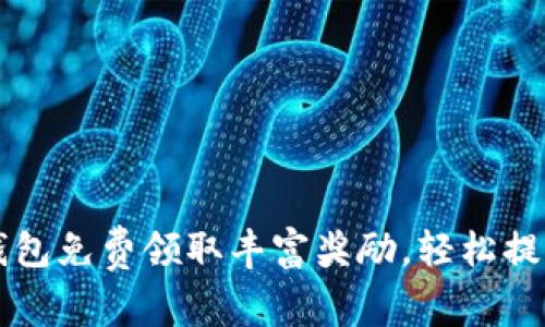 如何通过小狐钱包免费领取丰富奖励，轻松提升您的财务自由