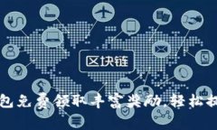 如何通过小狐钱包免费领