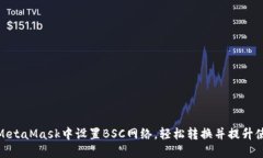 如何在MetaMask中设置BSC网络