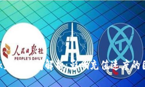 MetaMask充值时间解析：影响充值速度的因素与建议