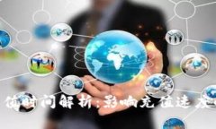 MetaMask充值时间解析：影响