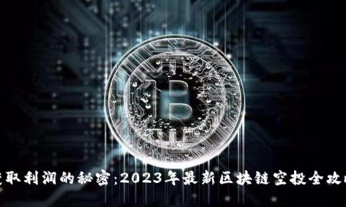 获取利润的秘密：2023年最新区块链空投全攻略