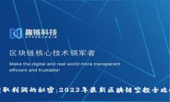 获取利润的秘密：2023年最