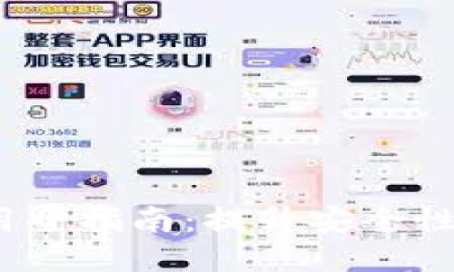 2022年小狐钱包使用全指南：提升安全性与便捷性的理财工具
