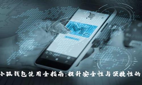 2022年小狐钱包使用全指南：提升安全性与便捷性的理财工具