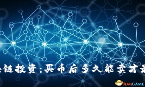 区块链投资：买币后多久能卖才最佳？