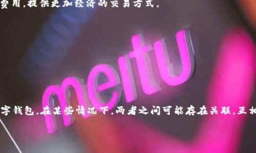 小狐子钱包（Xiaohuzi Wallet）和主钱包（Main Wallet）之间的具体关联主要取决于它们的设计、目的和功能。在这篇文章中，我们将深入探讨这两种钱包的功能、优势以及它们之间可能的联系。

什么是小狐子钱包？
小狐子钱包是一种数字钱包，通常用于存储、管理和转移加密货币。它的设计旨在提供用户友好的界面，使用户方便快捷地进行交易。小狐子钱包可能还提供其他功能，例如代币交换、交易历史记录查询等。

什么是主钱包？
主钱包通常是指一个中心化的数字钱包。它可能由交易所或大型金融科技公司提供。主钱包的主要作用是集中管理用户的资产，通常安全性较高，用户可以在上面进行大量的交易活动。

小狐子钱包与主钱包的关联性
小狐子钱包与主钱包之间的关联可能体现在以下几个方面：
ul
    listrong资金流转：/strong用户可以将主钱包中的资金转移到小狐子钱包中进行日常小额交易。在这种情况下，小狐子钱包成为了主钱包的扩展。/li
    listrong安全性提升：/strong为了增强安全性，用户可能会将主钱包中的大部分资产存放到主钱包中，而将小额资产转移到小狐子钱包中进行日常交易。/li
    listrong便利性：/strong小狐子钱包可能支持主钱包中资产的快速转移，提供更加方便的交易体验。/li
    listrong功能上的互补：/strong小狐子钱包可能具有某些主钱包所没有的功能，例如特定的代币支持或用户友好的界面，这使得它们可以互为补充。/li
/ul

小狐子钱包的优势
1. strong用户友好的界面：/strong小狐子钱包通常设计得非常简单，适合各种水平的用户。
2. strong较低的交易费用：/strong compared to main wallets, 小狐子钱包可能会有较低的费用，提供更加经济的交易方式。
3. strong多种加密货币支持：/strong小狐子钱包可能支持多种加密货币，给予用户更多选择。

主钱包的优势
1. strong安全性高：/strong主钱包通常由知名机构提供，安全性相对较高。
2. strong资产管理便捷：/strong主钱包适合管理大额资产，支持快速交易，满足较高的需求。
3. strong高度集成：/strong主钱包常常与其他金融产品或服务相结合，增强用户使用体验。

总结
总体来说，小狐子钱包与主钱包各自有不同的定位和功能。用户可以根据自己的需求，选择适合的数字钱包。在某些情况下，两者之间可能存在关联，互相补充，以实现更加灵活高效的资产管理。最终，选择适合自己的钱包，将有助于数字资产的管理体验。

以上内容提供了初步的概念和框架。如果需要更详细的内容，欢迎随时问我！