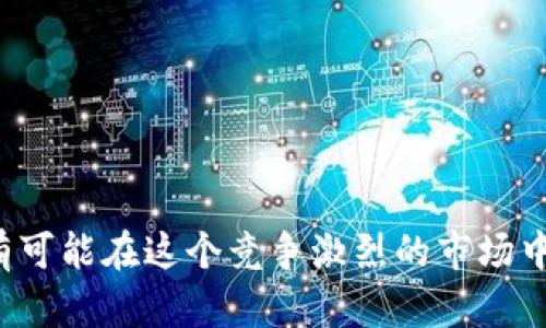 x小狐钱包代币价格大揭秘：投资者如何从中获利/x
小狐钱包, 代币价格, 投资, 加密货币/guanjianci

引言
在当今的金融市场中，加密货币的热潮依然持续。特别是随着区块链技术的发展，越来越多的人开始关注新兴的加密货币和代币。其中，小狐钱包作为一个新兴的数字资产管理工具，受到了投资者们的广泛关注。本文将深入探讨小狐钱包的代币价格及其市场表现，帮助投资者了解其潜力与风险。

什么是小狐钱包？
小狐钱包是一款旨在为用户提供便捷的数字货币存储与管理服务的移动应用。它结合了区块链技术和用户友好的界面，使得即使是新手也能轻松上手。用户可以通过小狐钱包来管理多种加密货币，包括比特币、以太坊等热门币种，以及它自己的代币。小狐钱包不仅允许用户进行买卖交易，还提供了安全存储和隐私保护的功能。
由于其便捷的操作界面和强大的功能，小狐钱包逐渐成为许多加密货币投资者的首选工具。而小狐钱包代币，则是平台运作的重要部分，为用户提供各种服务和权益。

小狐钱包代币的价格走势
小狐钱包代币的价格并不是一成不变的。它受到市场供需、投资者情绪、技术更新及外部环境等多种因素的影响。在近期的市场波动中，小狐钱包代币的价格经历了相当大的起伏。
投资者需要学会如何分析这些价格变化，并理解其背后的原因。比如，在市场普遍情绪向好时，小狐钱包的代币价格往往表现出色。而在市场低迷时，价格则可能面临回调。这种价格波动给投资者提供了大量的机会和挑战。

分析代币价格的关键因素
分析小狐钱包代币价格的几大关键因素包括市场需求、项目进展、竞争环境、外部经济状况等。每个因素都可能在不同程度上影响代币的价值。
首先，市场需求是影响代币价格的直接因素。如果越来越多的人开始使用小狐钱包，代币的需求自然会上升。相反，如果用户流失，代币的价格可能会下跌。
其次，项目进展也是一个重要因素。如果小狐钱包持续进行技术更新和功能扩展，会吸引更多用户和投资者的关注，从而提升代币价格。
竞争环境同样不能忽视。如果其他钱包或平台推出更具吸引力的代币模型，小狐钱包可能会面临用户流失的风险，影响其代币的价格。
最后，外部经济状况，如政策变化、市场法规和经济危机等，都有可能对代币价格产生直接影响。投资者必须时刻关注这些动态。

投资小狐钱包代币的策略
对于想要投资小狐钱包代币的投资者来说，制定清晰的投资策略至关重要。以下是一些有效的投资策略：
ul
    listrong长线投资：/strong如果你看好小狐钱包的长远发展，可以考虑长期持有代币。通过持有代币，你将能够参与未来潜在的价值增值。/li
    listrong短线交易：/strong对于喜欢快速获利的投资者，可以考虑短线交易。在市场波动较大的时候，通过频繁买卖代币获取短期收益。/li
    listrong定投策略：/strong定期定额投资小狐钱包代币，在市场价格低迷时买入，平均成本，降低风险。/li
    listrong技术分析：/strong学习基本的技术分析技巧，了解如何解读价格走势和图表，以帮助作出更明智的投资决策。/li
/ul

如何获取信息和保持更新
在快速变化的加密货币市场中，获取准确的信息至关重要。投资者可以通过以下渠道保持信息更新：
ul
    listrong官方公告：/strong定期查看小狐钱包的官方网站和社交媒体，获取最新动态和项目进展。/li
    listrong社区论坛：/strong加入小狐钱包的用户社区，参与讨论，获取第一手信息和投资建议。/li
    listrong加密货币新闻网站：/strong关注专业的加密货币新闻网站，及时获取市场分析和预测。/li
/ul

风险管理与心态调整
投资加密货币存在一定的风险。市场波动大，价格走势难以预测。因此，进行合理的风险管理至关重要。以下是一些建议：
ul
    listrong设定止损点：/strong为每一笔投资设定止损点，防止因市场波动而导致重大损失。/li
    listrong分散投资：/strong不要把所有资金集中在一项投资上。适当分散投资可以降低风险，平衡收益。/li
    listrong保持冷静：/strong在市场波动时，避免情绪化决策。保持理性和冷静很重要。/li
/ul

总结
小狐钱包代币是一个充满潜力的投资项目，但投资者在参与时应谨慎行事。理解代币价格变动的多种因素，制定合理的投资策略，以及实施有效的风险管理，会让你更有可能在这个竞争激烈的市场中获利。无论是短线交易还是长期投资，都需要对市场保持敏感，并保持冷静，做出明智的决策。希望本文能为你在小狐钱包代币投资的旅程中提供有价值的见解和指导。