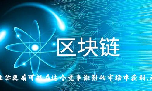 x小狐钱包代币价格大揭秘：投资者如何从中获利/x
小狐钱包, 代币价格, 投资, 加密货币/guanjianci

引言
在当今的金融市场中，加密货币的热潮依然持续。特别是随着区块链技术的发展，越来越多的人开始关注新兴的加密货币和代币。其中，小狐钱包作为一个新兴的数字资产管理工具，受到了投资者们的广泛关注。本文将深入探讨小狐钱包的代币价格及其市场表现，帮助投资者了解其潜力与风险。

什么是小狐钱包？
小狐钱包是一款旨在为用户提供便捷的数字货币存储与管理服务的移动应用。它结合了区块链技术和用户友好的界面，使得即使是新手也能轻松上手。用户可以通过小狐钱包来管理多种加密货币，包括比特币、以太坊等热门币种，以及它自己的代币。小狐钱包不仅允许用户进行买卖交易，还提供了安全存储和隐私保护的功能。
由于其便捷的操作界面和强大的功能，小狐钱包逐渐成为许多加密货币投资者的首选工具。而小狐钱包代币，则是平台运作的重要部分，为用户提供各种服务和权益。

小狐钱包代币的价格走势
小狐钱包代币的价格并不是一成不变的。它受到市场供需、投资者情绪、技术更新及外部环境等多种因素的影响。在近期的市场波动中，小狐钱包代币的价格经历了相当大的起伏。
投资者需要学会如何分析这些价格变化，并理解其背后的原因。比如，在市场普遍情绪向好时，小狐钱包的代币价格往往表现出色。而在市场低迷时，价格则可能面临回调。这种价格波动给投资者提供了大量的机会和挑战。

分析代币价格的关键因素
分析小狐钱包代币价格的几大关键因素包括市场需求、项目进展、竞争环境、外部经济状况等。每个因素都可能在不同程度上影响代币的价值。
首先，市场需求是影响代币价格的直接因素。如果越来越多的人开始使用小狐钱包，代币的需求自然会上升。相反，如果用户流失，代币的价格可能会下跌。
其次，项目进展也是一个重要因素。如果小狐钱包持续进行技术更新和功能扩展，会吸引更多用户和投资者的关注，从而提升代币价格。
竞争环境同样不能忽视。如果其他钱包或平台推出更具吸引力的代币模型，小狐钱包可能会面临用户流失的风险，影响其代币的价格。
最后，外部经济状况，如政策变化、市场法规和经济危机等，都有可能对代币价格产生直接影响。投资者必须时刻关注这些动态。

投资小狐钱包代币的策略
对于想要投资小狐钱包代币的投资者来说，制定清晰的投资策略至关重要。以下是一些有效的投资策略：
ul
    listrong长线投资：/strong如果你看好小狐钱包的长远发展，可以考虑长期持有代币。通过持有代币，你将能够参与未来潜在的价值增值。/li
    listrong短线交易：/strong对于喜欢快速获利的投资者，可以考虑短线交易。在市场波动较大的时候，通过频繁买卖代币获取短期收益。/li
    listrong定投策略：/strong定期定额投资小狐钱包代币，在市场价格低迷时买入，平均成本，降低风险。/li
    listrong技术分析：/strong学习基本的技术分析技巧，了解如何解读价格走势和图表，以帮助作出更明智的投资决策。/li
/ul

如何获取信息和保持更新
在快速变化的加密货币市场中，获取准确的信息至关重要。投资者可以通过以下渠道保持信息更新：
ul
    listrong官方公告：/strong定期查看小狐钱包的官方网站和社交媒体，获取最新动态和项目进展。/li
    listrong社区论坛：/strong加入小狐钱包的用户社区，参与讨论，获取第一手信息和投资建议。/li
    listrong加密货币新闻网站：/strong关注专业的加密货币新闻网站，及时获取市场分析和预测。/li
/ul

风险管理与心态调整
投资加密货币存在一定的风险。市场波动大，价格走势难以预测。因此，进行合理的风险管理至关重要。以下是一些建议：
ul
    listrong设定止损点：/strong为每一笔投资设定止损点，防止因市场波动而导致重大损失。/li
    listrong分散投资：/strong不要把所有资金集中在一项投资上。适当分散投资可以降低风险，平衡收益。/li
    listrong保持冷静：/strong在市场波动时，避免情绪化决策。保持理性和冷静很重要。/li
/ul

总结
小狐钱包代币是一个充满潜力的投资项目，但投资者在参与时应谨慎行事。理解代币价格变动的多种因素，制定合理的投资策略，以及实施有效的风险管理，会让你更有可能在这个竞争激烈的市场中获利。无论是短线交易还是长期投资，都需要对市场保持敏感，并保持冷静，做出明智的决策。希望本文能为你在小狐钱包代币投资的旅程中提供有价值的见解和指导。