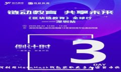 如何利用MetaMask钱包获取更