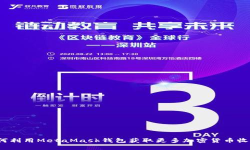如何利用MetaMask钱包获取更多加密货币收益？