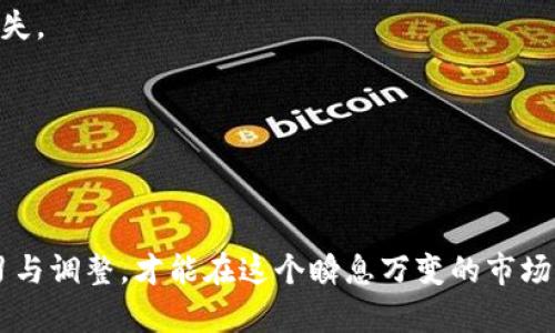 bianqiang小狐钱包黑洞：揭示加密货币投资的机遇与风险/bianqiang  
小狐钱包, 黑洞, 加密货币, 投资机遇/guanjianci  

引言  
随着数字货币的崛起，许多人开始关注加密货币投资。作为新兴的投资工具，小狐钱包引起了不少人的兴趣。其中所谓的“黑洞”更是让许多投资者感到困惑与好奇。你是否曾听说过小狐钱包黑洞？它到底是什么？在这篇文章中，我们将深入探讨小狐钱包黑洞的本质、所带来的机遇与风险，并为你提供实用的投资建议。

小狐钱包简介  
小狐钱包，是一种新兴的数字钱包，为用户提供加密货币存储、交易等功能。它的设计不仅直观易用，而且具备较高的安全性。用户可以通过小狐钱包安全地管理自己的数字资产。在这个多变的市场中，小狐钱包逐渐成为了不少加密货币投资者的首选。

黑洞的概念解析  
在小狐钱包的语境中，黑洞通常指某种特定的投资机制或现象。它可以被理解为一种投资风险区域。在这个区域内，投资者可能会面临资金损失和项目失败的风险。然而，黑洞也意味着有机会获取高额回报的潜在可能性。对于经验丰富的投资者而言，黑洞可被视为一种策略性的投资目标；而对于新手来说，理解其背后的原理显得尤为重要。

小狐钱包黑洞的机遇  
尽管称为“黑洞”，但小狐钱包中的黑洞机制实际上还是蕴含着一定的机遇。其核心在于以下几个方面：

h41. 高风险高回报的特性/h4  
在加密货币市场中，许多项目都具有高波动性。在黑洞机制下，某些项目虽然蕴含风险，但同时也带来了丰厚的回报。例如，初期投资一笔资金，当项目获得成功时，回报率可能高达数倍。这种高风险与高回报的特性吸引了一部分寻求风险投资的人。

h42. 限时机会与稀缺性/h4  
某些项目在小狐钱包中可能会开启限时特惠，或者数量有限。利用这些机会，投资者可以在短时间内获取特定代币。例如，某个新项目首次发售时，往往会出现秒杀现象，早期投资者有可能享受到最低价的优势。

h43. 社群与信息共享/h4  
在小狐钱包的社区中，用户们可以共享自己的投资经验与见解。通过信息的互通，投资者可以更好地把握黑洞中的机遇。社群内的讨论、调研及情报交换，无疑能帮助新手提高投资判断能力。

小狐钱包黑洞的风险  
当然，任何投资都不是一帆风顺的，小狐钱包中的黑洞也存在着不容忽视的风险。

h41. 项目失败的风险/h4  
在黑洞的投资中，很多新项目并未经过市场的考验。由于缺乏经验与反馈，这些项目可能随时面临崩盘的风险。一旦项目失败，投资者的资金也可能会一去不复返。

h42. 资金被锁定的风险/h4  
有些黑洞机制会涉及到资金的锁定期，这意味着投资者在短时间内无法提取资金。假设市场突发变故，投资者可能面临急需用钱却无法提取的情况。

h43. 信息不对称的风险/h4  
在数字货币市场中，信息传播的速度往往较快。因此，某些内幕消息可能会导致市场大幅波动。若投资者没有及时获取相关信息，可能会错失最佳的退出时机，甚至承受巨额亏损。

如何在小狐钱包中进行理智投资  
为了有效规避黑洞带来的风险，投资者应采取一些理智的投资策略：

h41. 充分研究项目/h4  
在进行任何投资之前，充分了解项目背景、团队成员及技术支持是必要的。了解项目的实际应用场景和市场需求，避免盲目跟风。在小狐钱包内，可以利用社区资源，获取更多关于项目的信息。

h42. 制定投资计划/h4  
投资前设定清晰的目标和策略是非常重要的。你希望通过黑洞投资实现什么？是快速获利还是长期持有？根据自己的风险承受能力制定投资计划，保持理智，不随意追涨。

h43. 分散投资风险/h4  
不要将所有资金投入到黑洞中，合理分散投资是降低风险的有效方法。投资者可以选择多个项目进行投资，即便其中某一个项目失败，也不会导致整体损失。

h44. 保持冷静与理智/h4  
加密货币市场波动较大，情绪往往会影响投资决策。保持冷静，定期评估自己的投资表现，必要时做出调整。避免因市场短期波动而做出冲动决策。

结论  
小狐钱包黑洞虽然存在风险，但也蕴含着可观的投资机会。对于初入加密货币市场的投资者来说，了解这些机遇与风险至关重要。在投资过程中，不断学习与调整，才能在这个瞬息万变的市场中立于不败之地。希望通过本篇文章，你能对小狐钱包黑洞有更深刻的理解，找到适合自己的投资策略。在未来的投资旅程中，愿你能抓住机会，稳中求胜。