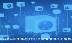如何在MetaMask中添加BSC（币