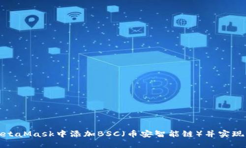 如何在MetaMask中添加BSC（币安智能链）并实现资产管理