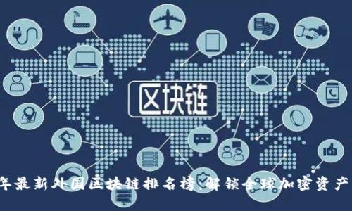 2023年最新外国区块链排名榜：解锁全球加密资产的潜力