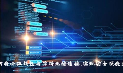  如何将小狐钱包与薄饼无缝连接，实现安全便捷支付？