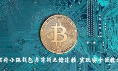 如何将小狐钱包与薄饼无