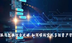 小狐钱包换链全攻略：如