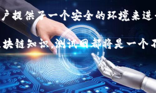 可以是：

aisa如何在小狐钱包中找到测试网功能？/aisa

关键词可以是：

小狐钱包, 测试网, 加密货币, 钱包功能/guanjianci

### 如何在小狐钱包中找到测试网功能？

小狐钱包，作为一个新兴的加密货币钱包，凭借其用户友好的界面和强大的功能受到越来越多用户的青睐。随着区块链技术的迅速发展，测试网成为了重要的组成部分。本文将详细介绍如何在小狐钱包中找到测试网功能，希望能对你有所帮助。

什么是测试网？

在进入小狐钱包的具体操作之前，让我们先了解一下什么是测试网。测试网（Test Network）是一个用于测试区块链应用的环境。这里的加密货币和业务逻辑与主网（Main Network）是完全分开的，用户可以在测试网上进行实验而不必担心实际资金风险。

测试网通常用于开发者、项目方以及普通用户在新功能推出之前进行体验和测试。通过测试网，用户可以确认功能的可用性和健壮性，从而避免在主网上的潜在损失。

小狐钱包的特点

小狐钱包不仅支持多种主流加密货币，还具有的操作界面和强大的安全性。这使得即使是初学者也能很快上手。小狐钱包的一大亮点就是它支持各种功能模块，包括转账、接收、交易记录查看等。

如何找到小狐钱包的测试网功能

为了让用户充分利用小狐钱包，开发团队在其中加入了测试网的功能。以下是具体步骤：

h4步骤一：下载并安装小狐钱包/h4

首先，如果你还没有下载小狐钱包，可以访问其官方网站或应用商店。下载安装包，按照提示完成安装过程。安装完成后，打开小狐钱包。

h4步骤二：创建或导入钱包/h4

如果你是新用户，需要选择创建新钱包。按照步骤设置密码并记住助记词。如果你是老用户，可以选择导入已有钱包。确保安全保管钱包信息。

h4步骤三：进入设置界面/h4

在小狐钱包首页，你会看到一个菜单图标。点击它，进入钱包的设置界面。这里包含了许多功能选项，例如安全设置、语言选择等。

h4步骤四：查找“测试网”选项/h4

在设置界面中，仔细寻找“网络设置”或类似的选项。在这个选项里，你可以找到“测试网”功能。点击进入后，可以看到当前支持的测试网列表。

h4步骤五：选择需要的测试网/h4

小狐钱包可能会支持不同的测试网，用户可以根据自己的需求选择。选择后，系统会提示你是否切换网络，确认一下即可。

在测试网使用小狐钱包的优势

使用测试网的最大优势就是能够实验新功能。开发者可以在此进行智能合约测试，发现潜在的错误。此外，用户也可以体验新的交易方式，确保在主网中的顺利使用。

注意事项

虽然测试网是一个安全的实验环境，但使用时仍应注意以下几点：

ul
  li测试网的加密货币通常是免费的，不会真正影响你的经济利益。/li
  li在测试网中进行操作时，尽量不要使用与你的主网钱包相同的助记词，以免造成不必要的损失。/li
  li定期检查小狐钱包的更新信息，确保你使用的是最新版本。/li
  li在测试期间，如果遇到问题，可以参考小狐钱包的帮助文档或者寻求社区的支持。/li
/ul

总结

找到小狐钱包中的测试网功能，并不复杂。只需几个简单的步骤，你就可以全面体验加密货币的乐趣。测试网为用户提供了一个安全的环境来进行实验和学习，帮助用户更好地掌握加密货币的使用技巧。

希望本文对你在小狐钱包的使用和测试网的探索有所帮助。无论你是想要进行投资，还是单纯希望了解更深的区块链知识，测试网都将是一个不可或缺的工具。

记得保持关注小狐钱包的最新动态，以便捕捉到更多有趣的功能和信息。祝你好运！