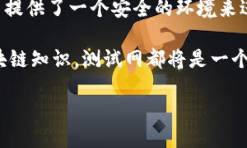 可以是：

aisa如何在小狐钱包中找到测试网功能？/aisa

关键词可以是：

小狐钱包, 测试网, 加密货币, 钱包功能/guanjianci

### 如何在小狐钱包中找到测试网功能？

小狐钱包，作为一个新兴的加密货币钱包，凭借其用户友好的界面和强大的功能受到越来越多用户的青睐。随着区块链技术的迅速发展，测试网成为了重要的组成部分。本文将详细介绍如何在小狐钱包中找到测试网功能，希望能对你有所帮助。

什么是测试网？

在进入小狐钱包的具体操作之前，让我们先了解一下什么是测试网。测试网（Test Network）是一个用于测试区块链应用的环境。这里的加密货币和业务逻辑与主网（Main Network）是完全分开的，用户可以在测试网上进行实验而不必担心实际资金风险。

测试网通常用于开发者、项目方以及普通用户在新功能推出之前进行体验和测试。通过测试网，用户可以确认功能的可用性和健壮性，从而避免在主网上的潜在损失。

小狐钱包的特点

小狐钱包不仅支持多种主流加密货币，还具有的操作界面和强大的安全性。这使得即使是初学者也能很快上手。小狐钱包的一大亮点就是它支持各种功能模块，包括转账、接收、交易记录查看等。

如何找到小狐钱包的测试网功能

为了让用户充分利用小狐钱包，开发团队在其中加入了测试网的功能。以下是具体步骤：

h4步骤一：下载并安装小狐钱包/h4

首先，如果你还没有下载小狐钱包，可以访问其官方网站或应用商店。下载安装包，按照提示完成安装过程。安装完成后，打开小狐钱包。

h4步骤二：创建或导入钱包/h4

如果你是新用户，需要选择创建新钱包。按照步骤设置密码并记住助记词。如果你是老用户，可以选择导入已有钱包。确保安全保管钱包信息。

h4步骤三：进入设置界面/h4

在小狐钱包首页，你会看到一个菜单图标。点击它，进入钱包的设置界面。这里包含了许多功能选项，例如安全设置、语言选择等。

h4步骤四：查找“测试网”选项/h4

在设置界面中，仔细寻找“网络设置”或类似的选项。在这个选项里，你可以找到“测试网”功能。点击进入后，可以看到当前支持的测试网列表。

h4步骤五：选择需要的测试网/h4

小狐钱包可能会支持不同的测试网，用户可以根据自己的需求选择。选择后，系统会提示你是否切换网络，确认一下即可。

在测试网使用小狐钱包的优势

使用测试网的最大优势就是能够实验新功能。开发者可以在此进行智能合约测试，发现潜在的错误。此外，用户也可以体验新的交易方式，确保在主网中的顺利使用。

注意事项

虽然测试网是一个安全的实验环境，但使用时仍应注意以下几点：

ul
  li测试网的加密货币通常是免费的，不会真正影响你的经济利益。/li
  li在测试网中进行操作时，尽量不要使用与你的主网钱包相同的助记词，以免造成不必要的损失。/li
  li定期检查小狐钱包的更新信息，确保你使用的是最新版本。/li
  li在测试期间，如果遇到问题，可以参考小狐钱包的帮助文档或者寻求社区的支持。/li
/ul

总结

找到小狐钱包中的测试网功能，并不复杂。只需几个简单的步骤，你就可以全面体验加密货币的乐趣。测试网为用户提供了一个安全的环境来进行实验和学习，帮助用户更好地掌握加密货币的使用技巧。

希望本文对你在小狐钱包的使用和测试网的探索有所帮助。无论你是想要进行投资，还是单纯希望了解更深的区块链知识，测试网都将是一个不可或缺的工具。

记得保持关注小狐钱包的最新动态，以便捕捉到更多有趣的功能和信息。祝你好运！