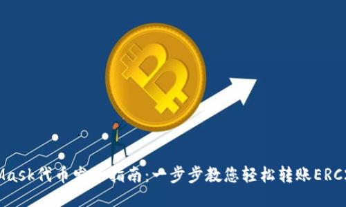MetaMask代币发送指南：一步步教您轻松转账ERC20代币