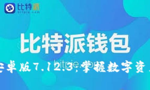 小狐钱包安卓版7.12.3：掌握数字资产的新方式