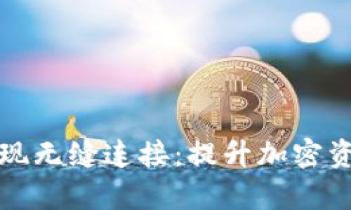 Token.im与小狐钱包实现无缝连接：提升加密资产管理效率的最佳选择