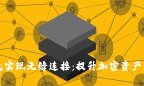 Token.im与小狐钱包实现无缝连接：提升加密资产管理效率的最佳选择