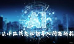 解决小狐钱包私钥导入问