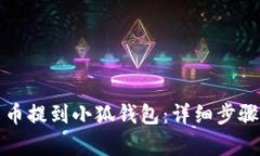 如何将库尔币提到小狐钱