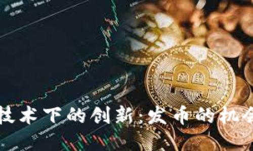 区块链技术下的创新：发币的机会与挑战