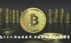 小狐钱包3.2.0：新版本发布