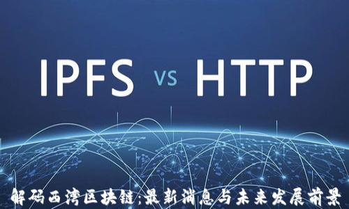 
解码西湾区块链：最新消息与未来发展前景