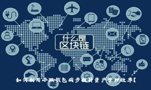 如何利用小狐钱包同步提升资产管理效率？