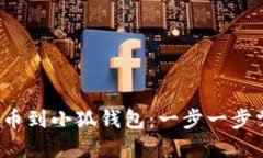  如何将数字资产提币到小