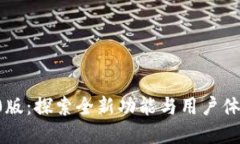 小狐钱包2.20版：探索全新
